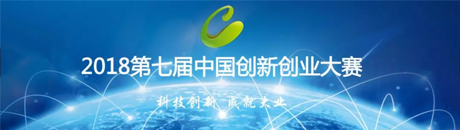 吉林省萊沃醫療科技有限公司參加第七屆中國創新創業大賽生物醫藥行業總決賽